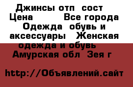 Джинсы отп. сост. › Цена ­ 950 - Все города Одежда, обувь и аксессуары » Женская одежда и обувь   . Амурская обл.,Зея г.